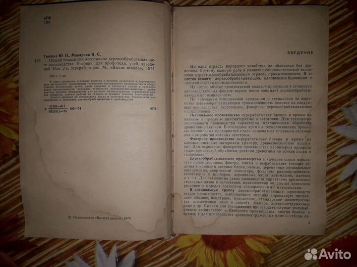 Тюкина Ю. Общая технология лесопильно-деревообраба