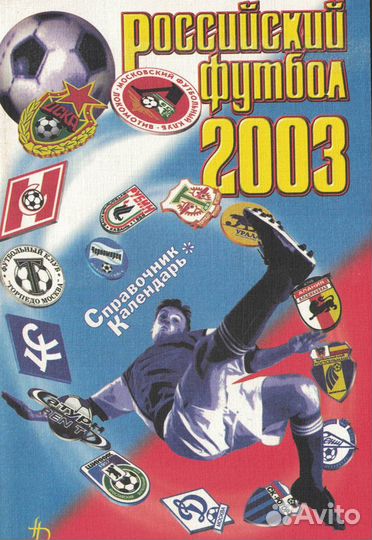 Футбол: календари-справочники 1993-2013