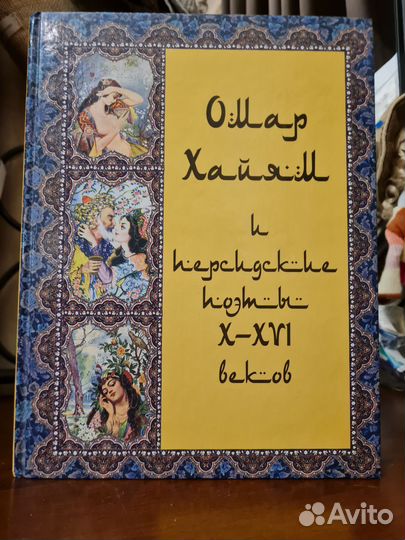 Омар Хaйям и пеpсидcкие поэты Х-хvi веков