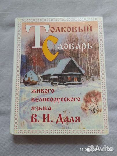 Толковый словарь В. И. Даля