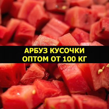Арбуз оптом от 100 кг