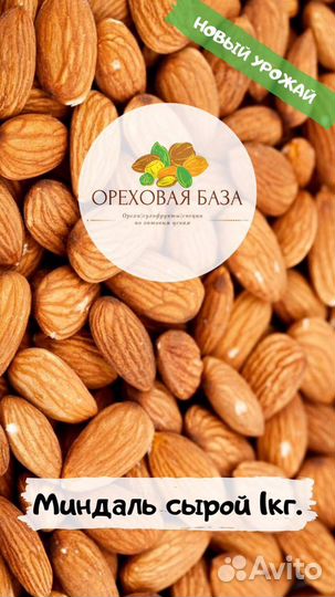 Миндаль Чилийский жареный 1кг