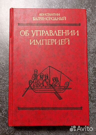 Багрянородный Константин. Об управлении империей