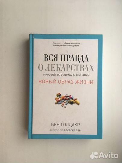 Вся правда о лекарствах (Голдакр)