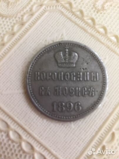 Коронационный жетон монета Николая Второго 1896