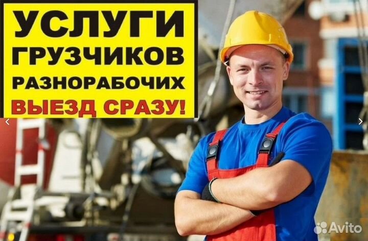 Разнорабочие / Подсобники на час, день