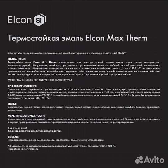 Эмаль термостойкая Elcon Max Therm 1000 градусов ч