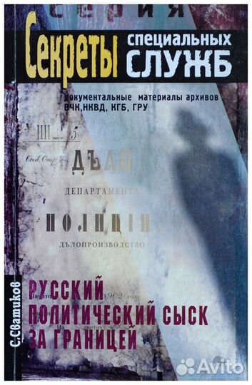 Сватиков. Русский политический сыск за границей