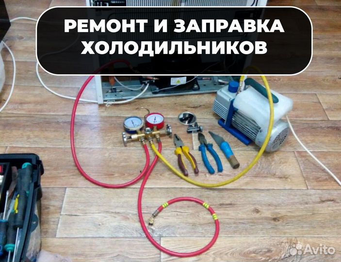 Ремонт Холодильников, Стиральных машин, Посудомоек