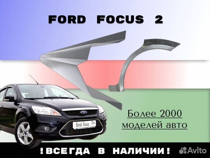 Ремонтные арки Ford Focus 2