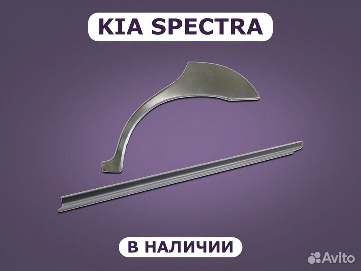 Пороги и арки Kia Spectra ремонтные с гарантией