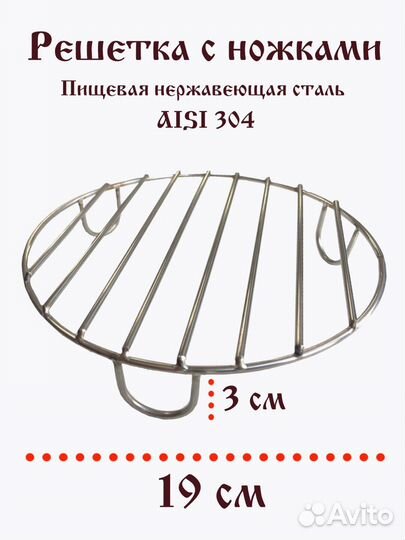 Решетка гриль на ножках D19см из нержавейки