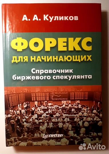 Форекс для начинающих. А.А.Куликов