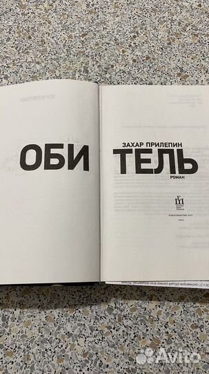Книга Обитель Захара Прилепина