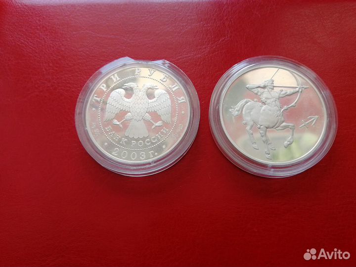 3 рубля 2003 год серебро Стрелец