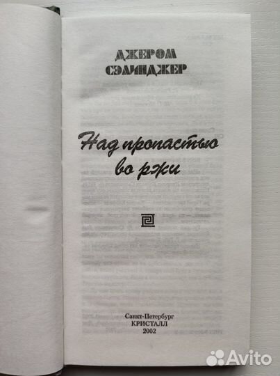 Джером Сэлинджер. Над пропастью во ржи