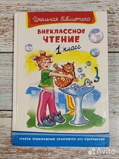 Внеклассное чтение 1 класс, сборник в отлич. сост
