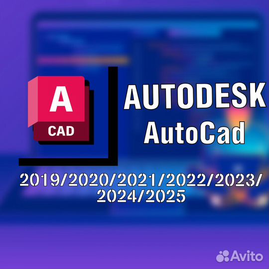 AutoCad 2021 и другие. Бессрочная версия