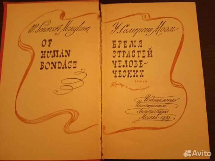 Моэм Сомерсет. Бремя страстей человеческих. 1959г