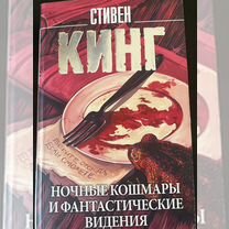 Стивен Кинг Ночные кошмары