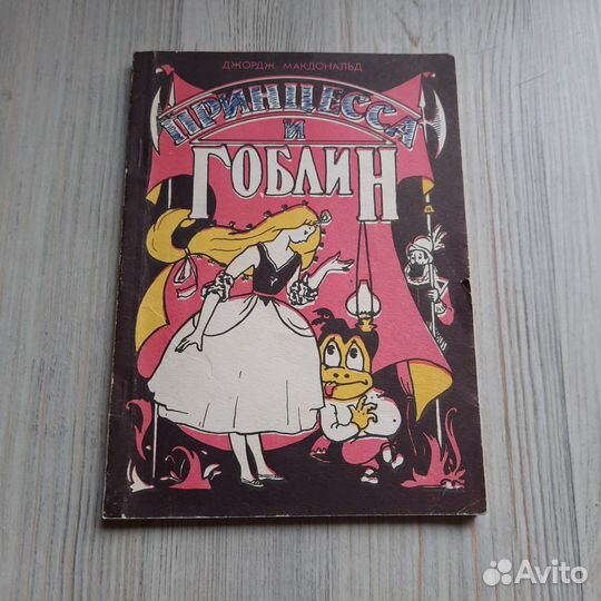 Принцесса и гоблин. Макдональд