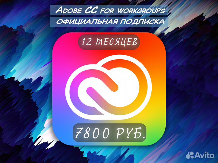 Adobe CC for workgroup / официальная подписка
