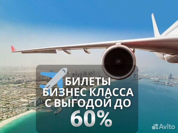 Авиабилеты Бизнес класс