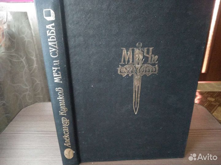 А.Куликов. Меч и судьба