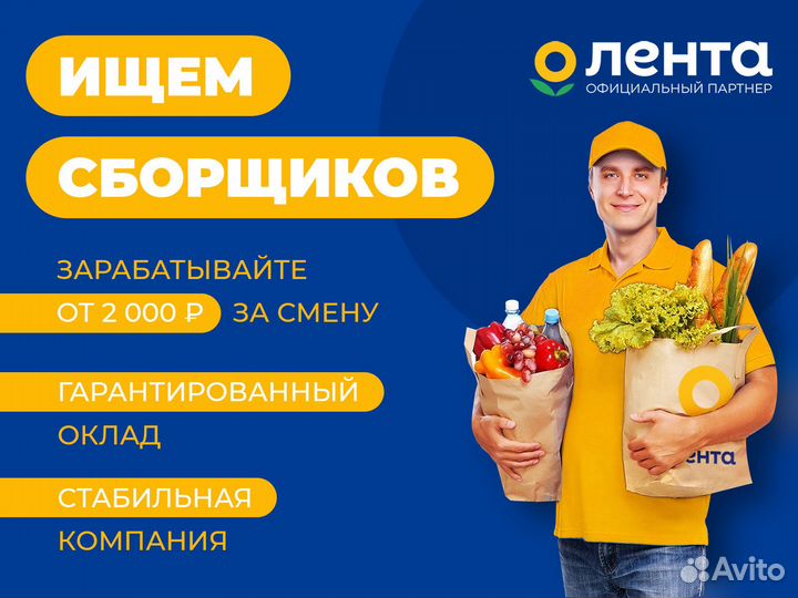 Сборщик заказов Лента