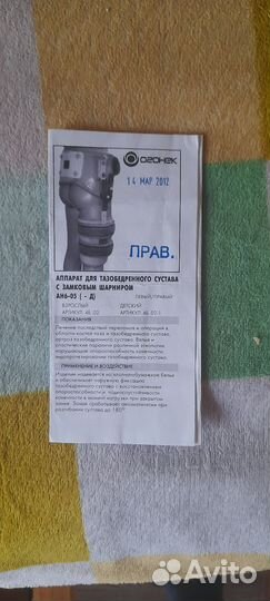 Аппарат для тазобедренного сустава. Правый