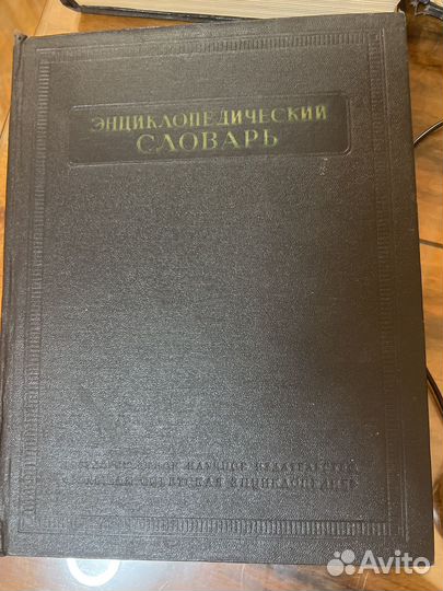 Энциклопедический словарь. 3 тома. 1953 г