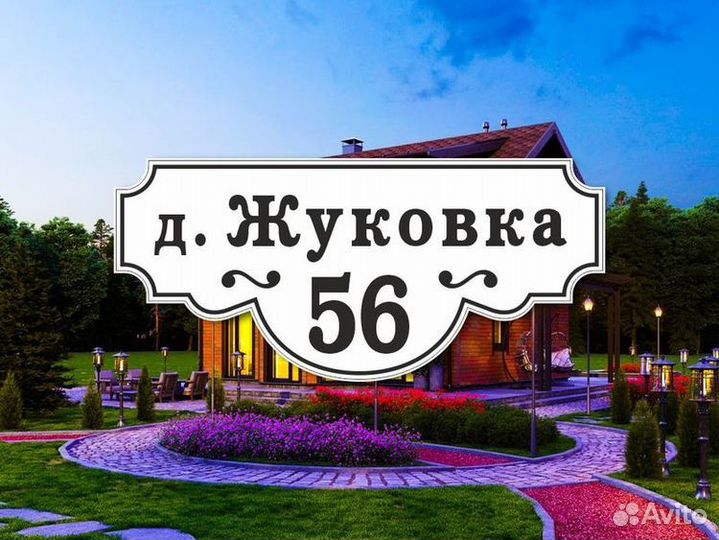 Таблички адресные