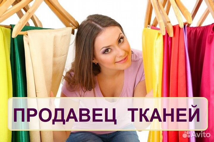 Продавец ткани