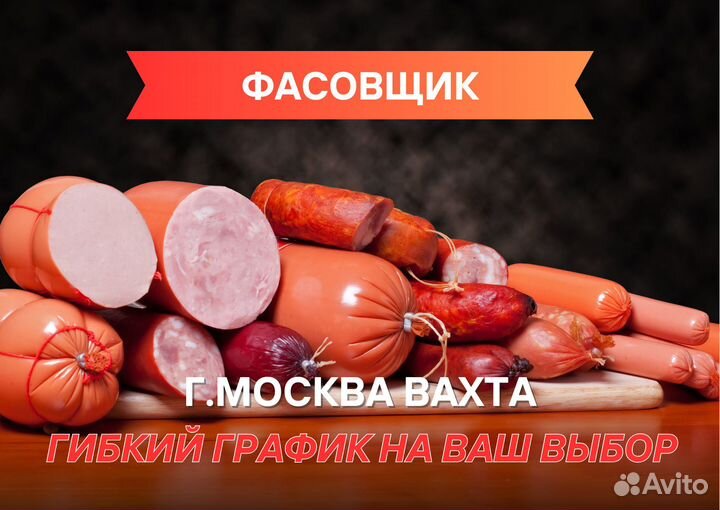 Фасовщик на вахту