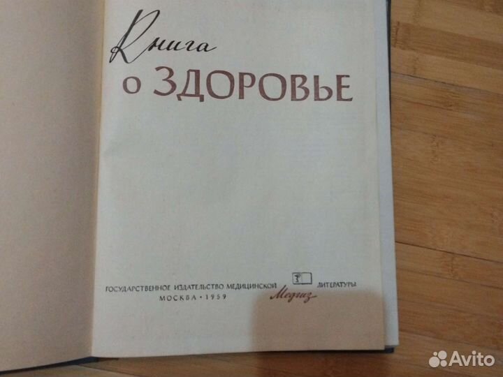 Книга о здоровье 1959
