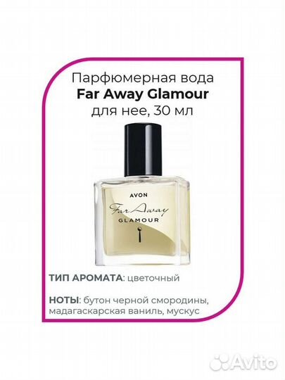 Туалетная вода Avon Far Away Glamour 30 мл