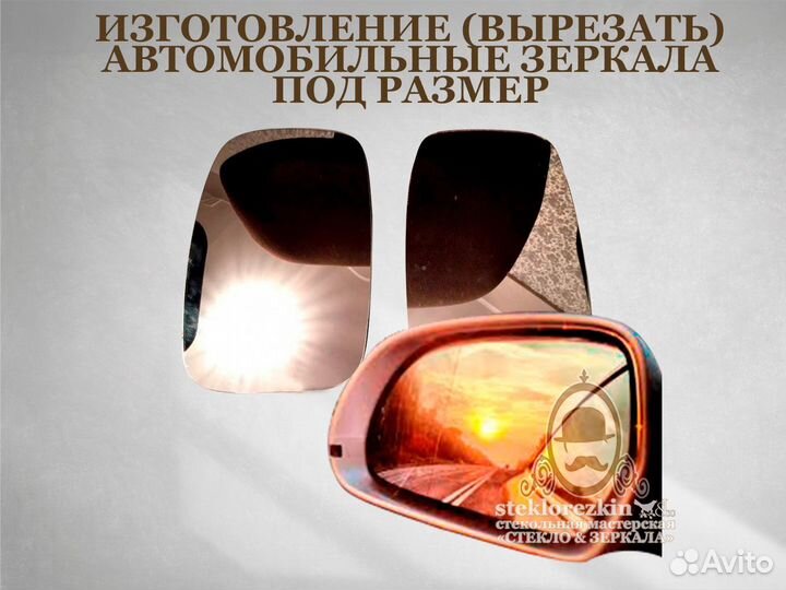 Зеркало боковое, сферическое, элемент под размер