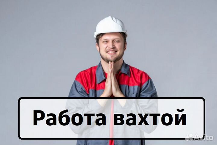 Разнорабочий вахта (г. Липецк)