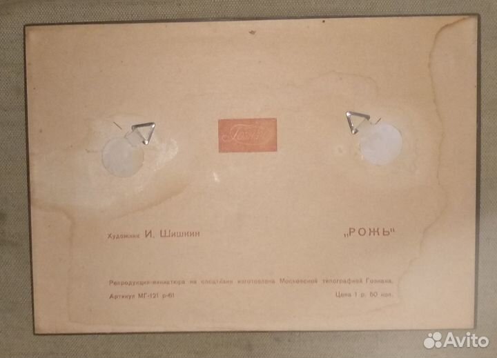 Репродукция картины Шишкин Рожь гознак СССР