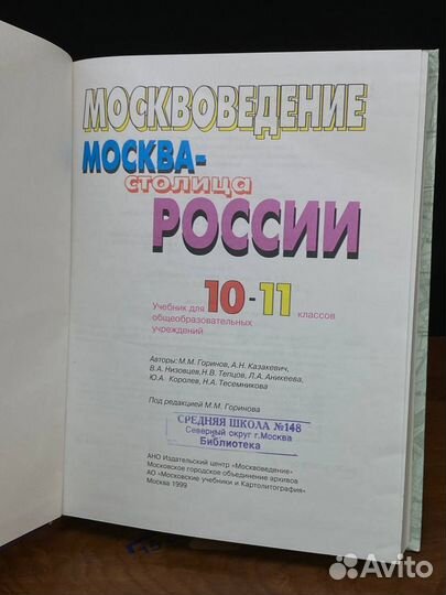 Москвоведение. Москва - столица России. 10-11 клас