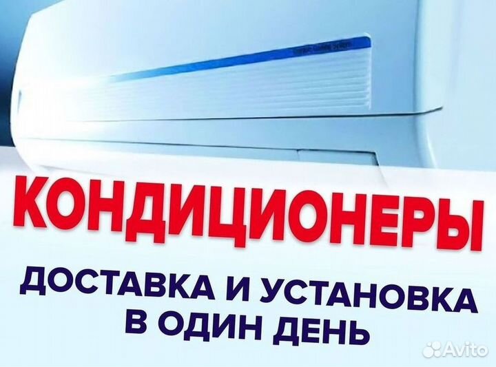 Кондиционер сплит в наличии
