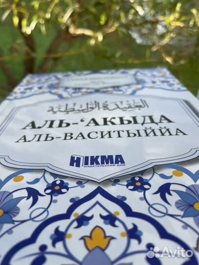 Исламская литература книга Аль-Акыда