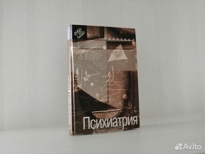 Психиатрия (1998г.) / Р. Шейдер