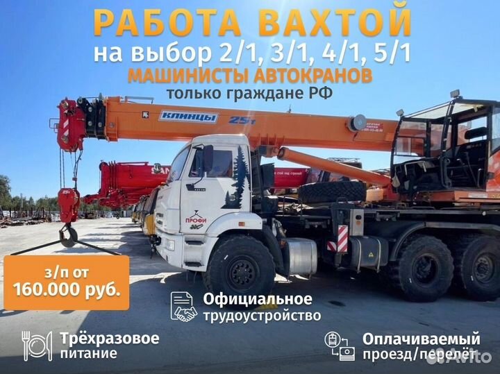 Машинист автокрана вахта