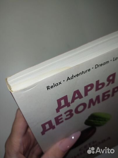 Дарья Дезомбре: Сеть птицелова