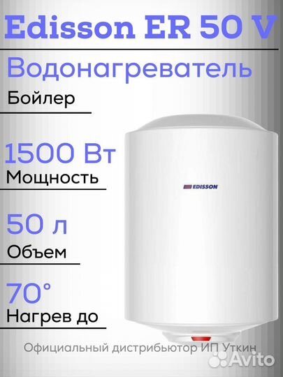 Водонагреватель бойлер edisson ER 50 V