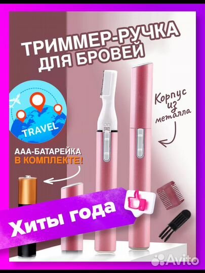 Триммер - ручка для коррекции бровей