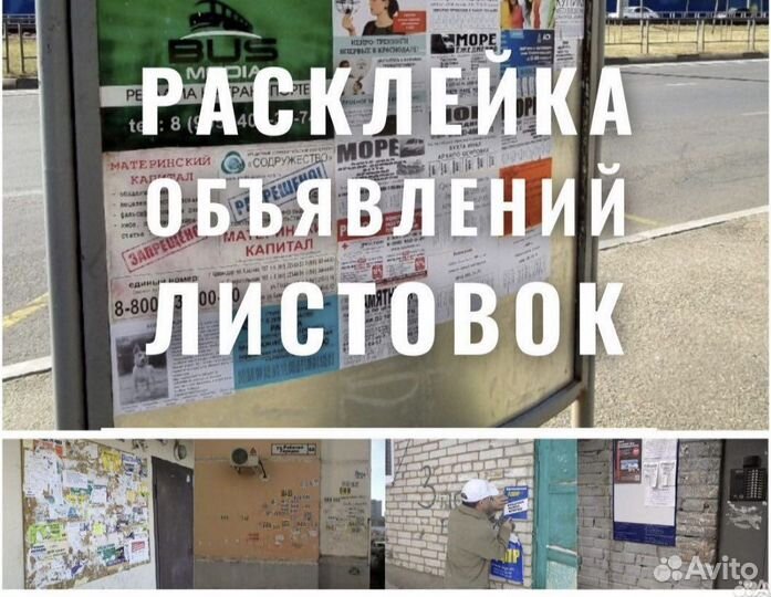 Расклейка объявлений / Распростронение по ящикам