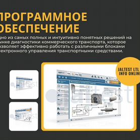 Программное обеспечение Jaltest LTL + info Online