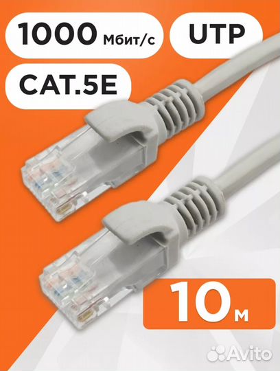 Интернет кабель 10м, коннектор rj45, cat 5e, UTP п